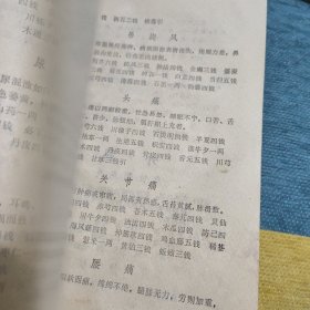 【提供资料信息服务】中草药土单验方选编第二集