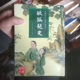 妖狐艳史