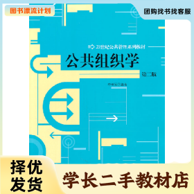 /学长二手/公共组织学(第二版)(21世纪公共管理教材)97873001360