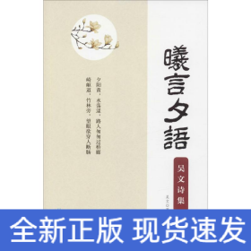 曦言夕语 吴文诗集