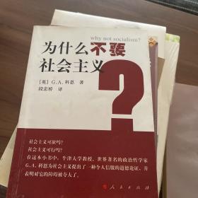 为什么不要社会主义？