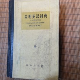 简明英汉词典