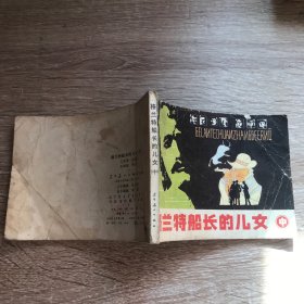 连环画：格兰特船长的儿女(中)