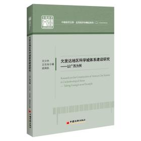 欠发达地区科学城体系建设研究——以广西为例