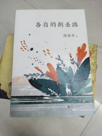 各自的朝圣路