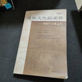 道教文化的阐释——刘嗣传道教文集