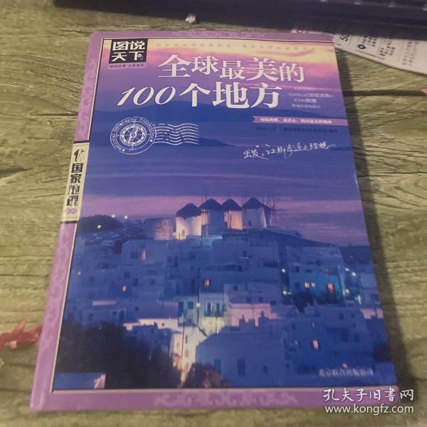 全球最美的100个地方