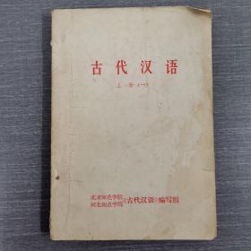 古代汉语 上册（一）