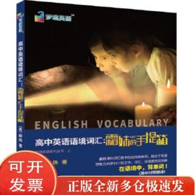 高中英语语境词汇：霜妹的手提箱 英语词汇