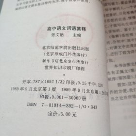 高中语文词语集释