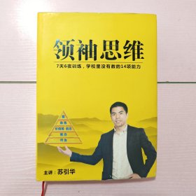 领袖思维：七天六夜训练学校里没有教的14项能力