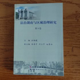 法治湖南与区域治理研究 第9卷