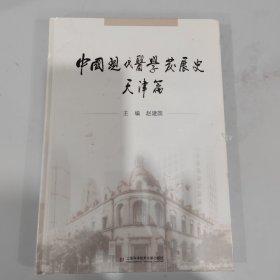 中国现代医学发展史(天津篇)(精)