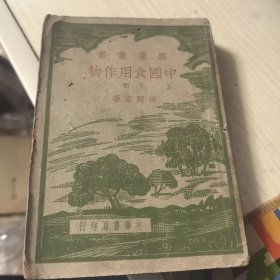 中国食用作物 下册.民国二十六年发行.民国三十七年增订三版