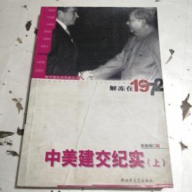 新中国外交年轮丛书·陈敦德外交题材纪实文学文集·解冻在1972：中美建交纪实（上）