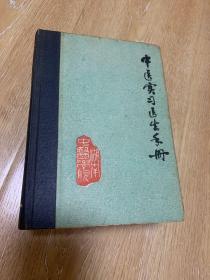 中医实习医生手册 湖南中医学院编