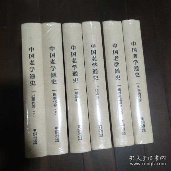 中国老学通史(全五卷六册)