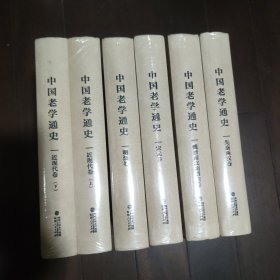 中国老学通史(全五卷六册)