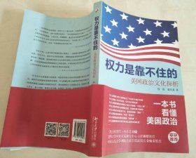 权力是靠不住的：美国政治文化探析