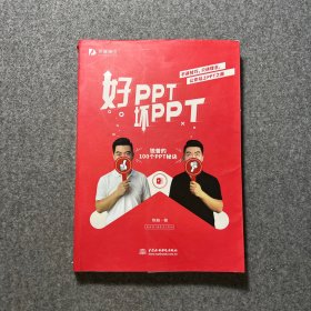 好PPT坏PPT——锐普的100个PPT秘诀（限量1000册专享，先到先得）