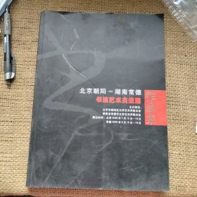 北京朝阳一湖南常德书法艺术交流展作品集