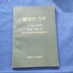 超塑性力学