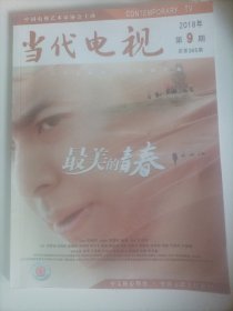 当代电视2018/9（封底:演员刘晓庆、孙嘉灵、悦悦;内页:《我是歌手》节目的音乐呈现方式;《歌手》在新媒体背景下的传承与创新;《幸福有配方》中的职业女性形象建构一基于女性主义视角的分析;国产历史题材电视剧的情怀消费;电视剧《爱情的边疆》声音创作特征探析;中年危机下的人生重构一都市情感剧《美好生活》的主题阐释;从《初心》谈人物传记类电视剧的精神寻唤与价值导向……)