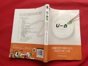 U一点·料：阿里巴巴1688UED体验设计践行之路