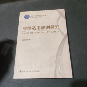 山东工商学院法学文库（2）：法律适用规则研究