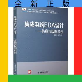 集成電路EDA設(shè)計(jì)—仿真與版圖實(shí)例