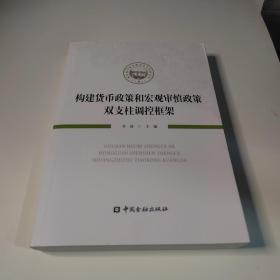 构建货币政策和宏观审慎政策双支柱调控框架