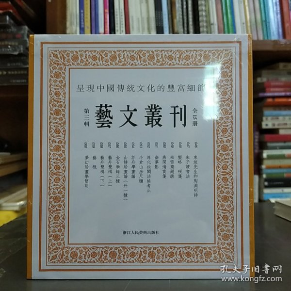 艺文丛刊三辑（套装全15册）