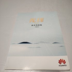 无线2021技术导图集