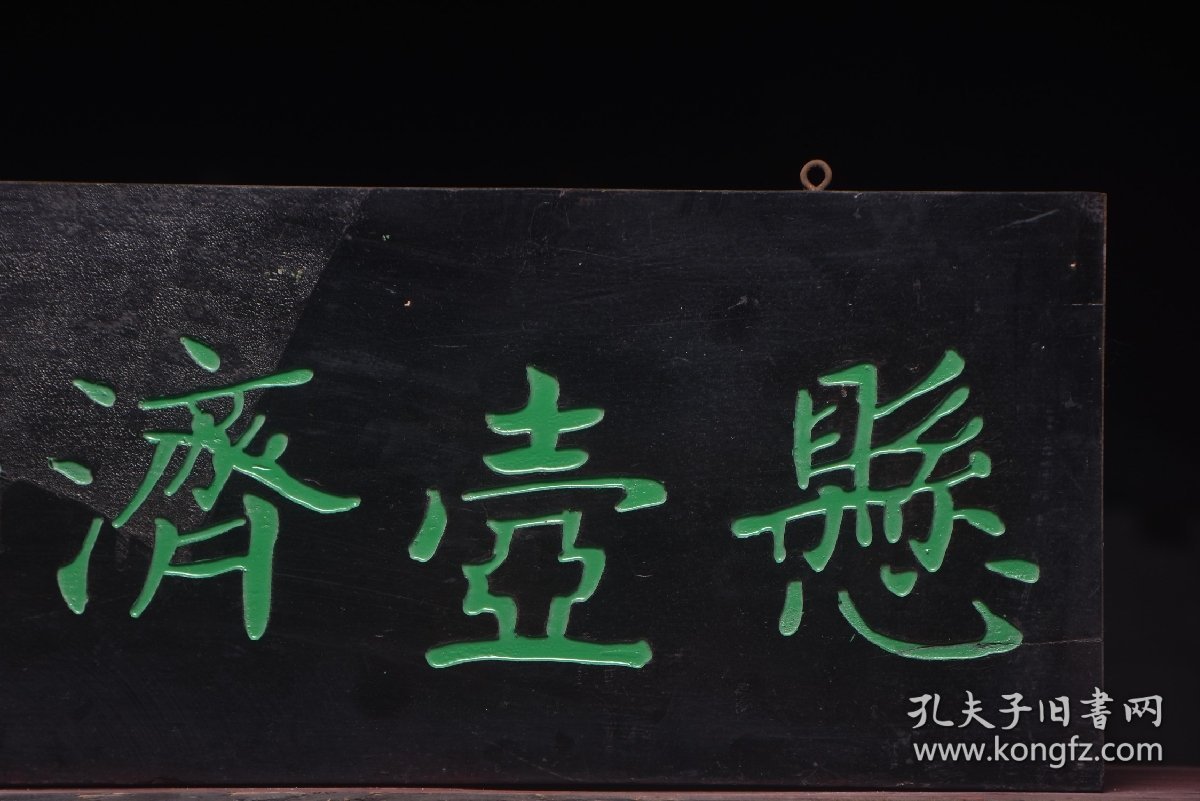 悬壶济世清名家(罗振玉)款老楠木医挂匾