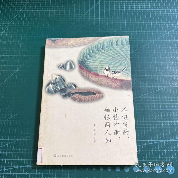 不似当时，小楼冲雨，幽恨两人知：古诗十九首