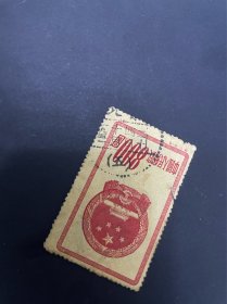 特1邮票原版5-5最高面值筋票信销票 1951.10.4日戳（1951.10.1发行）发行后几日戳 大移位