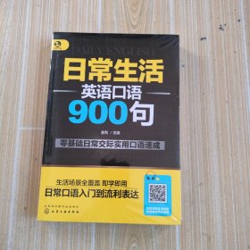 日常生活英语口语900句