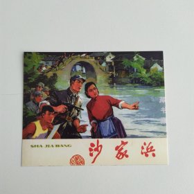 藏书票：沙家浜（新版连环画藏品） 12.5 × 10 cm