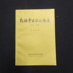 新疆考古发掘报告1957-1958 考古学专刊丁种第25号（考古）