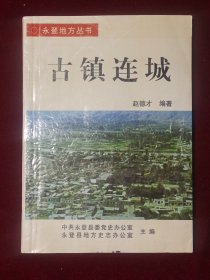 古镇连城