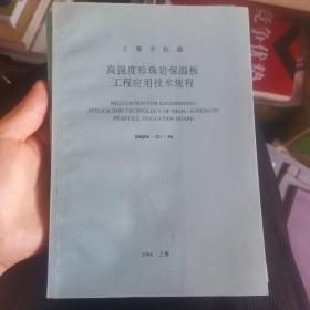 上海市标准   高强度珍珠岩保温板工程应用技术规范