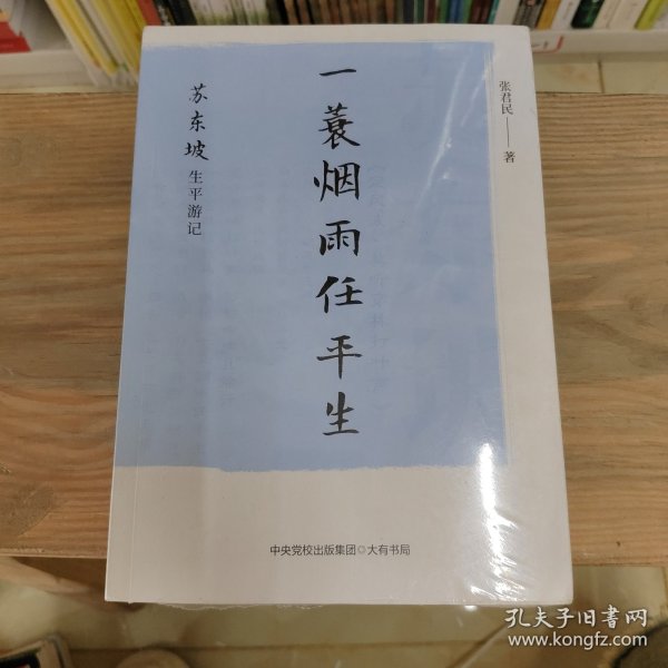 一蓑烟雨任平生：苏东坡生平游记