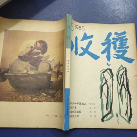 收获 1985年第5期（男人的一半是女人-张贤亮/球状闪电-莫言/活动变人形-王蒙）
