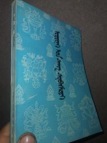 苏布喜地 托忒蒙古文 托忒蒙文 （孔网孤本只印800册）