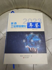 陕西工业和信息化年鉴2023 【平装本】