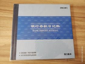 银行存款日记账 -得力账本