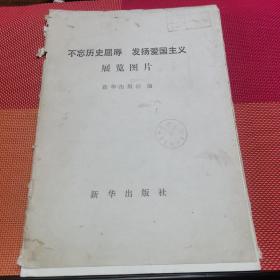 不忘屈辱历史发扬爱国主义展览图片（24张活页）