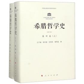 希腊哲学史(修订版)(全四卷)