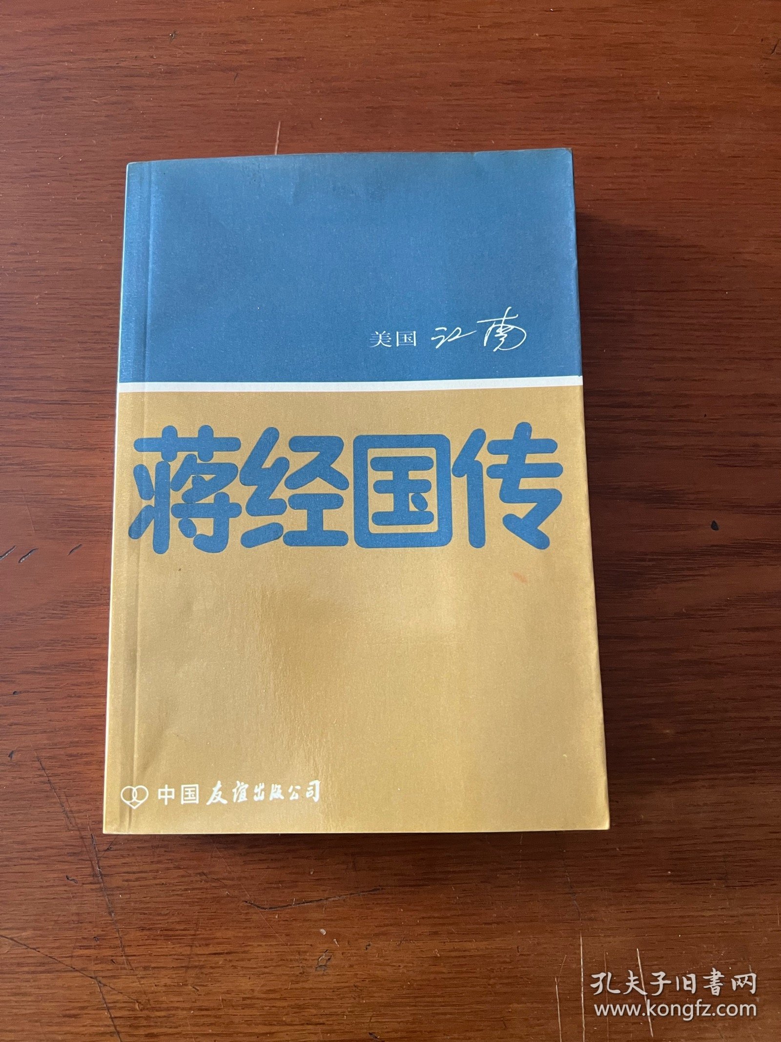 蒋经国传【1984一版一印】【全新未翻阅】