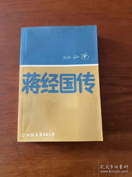 蒋经国传【1984一版一印】【全新未翻阅】